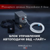 Блок управления Автоподачи ВВД «Лайт»
