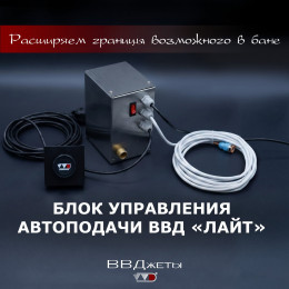 Блок управления Автоподачи ВВД «Лайт»