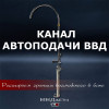 Канал Автоподачи ВВД