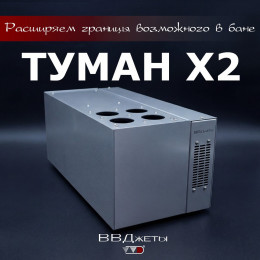 Система туманообразования для бани «Туман» Х2 ВВД