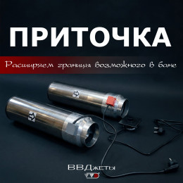 Система вентиляции «Приточка»