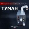 Система туманообразования для бани «Туман» ВВД