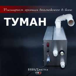 Система туманообразования для бани «Туман» ВВД