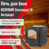 Печь ВЕЗУВИЙ Сенсация 16 Антрацит (205)