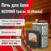 Печь ВЕЗУВИЙ Ураган Ковка 16 (205)
