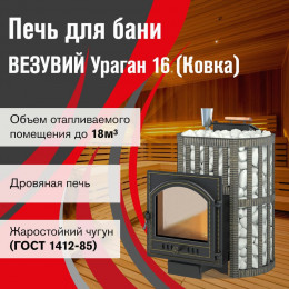 Печь ВЕЗУВИЙ Ураган Ковка 16 (205)
