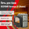 Печь ВЕЗУВИЙ Легенда Ковка 22 (205)