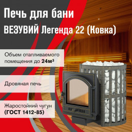 Печь ВЕЗУВИЙ Легенда Ковка 22 (205)