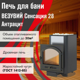 Печь ВЕЗУВИЙ Сенсация 28 Антрацит (205)
