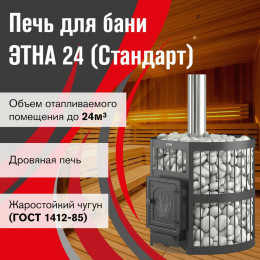 Чугунная печь для бани ЭТНА 24 (ДТ-4) Стандарт б/в