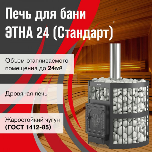 Чугунная печь для бани ЭТНА 24 (ДТ-4) Стандарт б/в