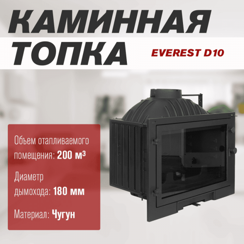 Каминная топка EVEREST D10
