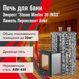 Печь для бани  Эверест "Steam Master 30 INOX" Ламель Пироксенит Элит, S-20