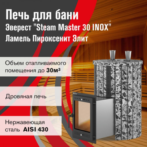 Печь для бани  Эверест "Steam Master 30 INOX" Ламель Пироксенит Элит, S-20