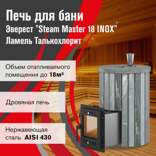 Печь для бани Эверест "Steam Master 18 INOX" Ламель Талькохлорит, S-20