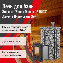 Печь для бани Эверест "Steam Master 18 INOX" Ламель Пироксенит Элит, S-20