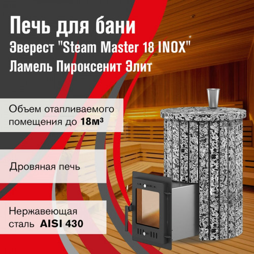Печь для бани Эверест "Steam Master 18 INOX" Ламель Пироксенит Элит, S-20