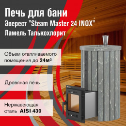 Печь для бани Эверест "Steam Master 24 INOX" Ламель Талькохлорит, S-20