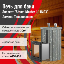 Печь для бани Эверест "Steam Master 30 INOX" Ламель Талькохлорит, S-20