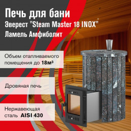 Печь для бани Эверест "Steam Master 18 INOX" Ламель Амфиболит, S-20