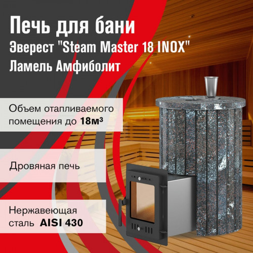 Печь для бани Эверест "Steam Master 18 INOX" Ламель Амфиболит, S-20