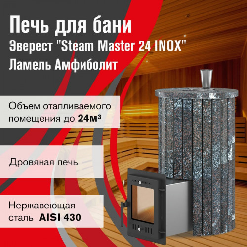 Печь для бани Эверест "Steam Master 24 INOX" Ламель Амфиболит, S-20