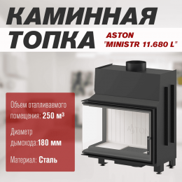 Каминная топка ASTON "MINISTR 11.680 L"
