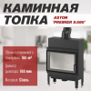 Каминная топка ASTON "PREMIER 9.680"