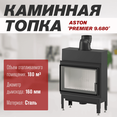 Каминная топка ASTON "PREMIER 9.680"