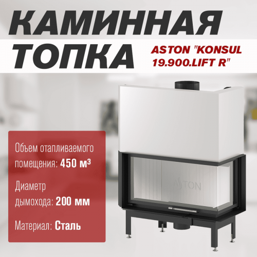 Каминная топка ASTON "KONSUL 19.900.LIFT R"
