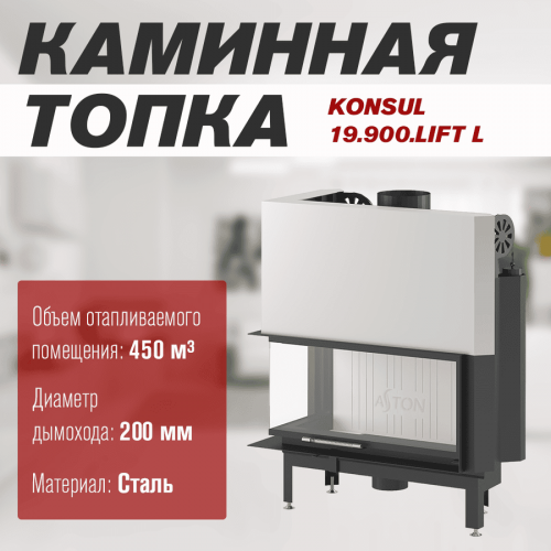 Каминная топка ASTON "KONSUL 19.900.LIFT L"