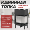 Каминная топка ASTON "KONSUL 11.590.R"