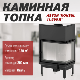Каминная топка ASTON "KONSUL 11.590.R"