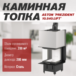 Каминная топка ASTON "PREZIDENT 10.540.LIFT"