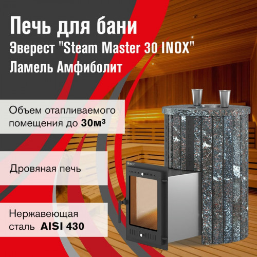 Печь для бани Эверест "Steam Master 30 INOX" Ламель Амфиболит, S-20
