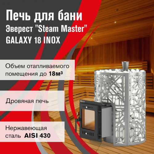 Печь для бани Эверест "Steam Master" GALAXY 18 INOX (210М)