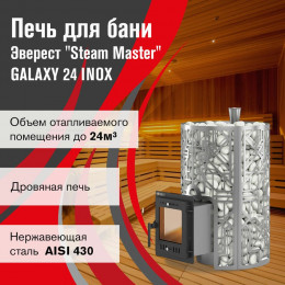 Печь для бани Эверест "Steam Master" GALAXY 24 INOX (210М)