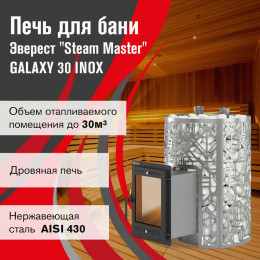 Печь для бани Эверест "Steam Master" GALAXY 30 INOX (320М)
