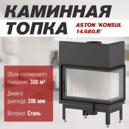 Каминная топка ASTON "KONSUL 14.680.R"