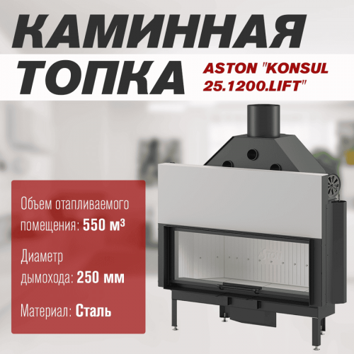 Каминная топка ASTON "KONSUL 25.1200.LIFT"