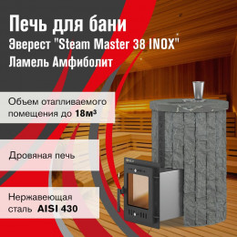 Печь для бани Эверест "Steam Master 18 INOX" Ламель Рваный камень, S-20