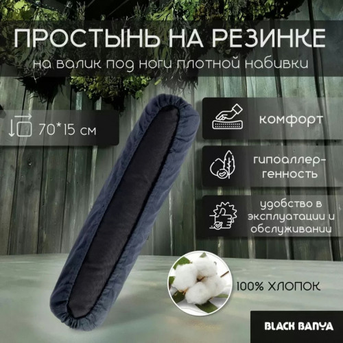 Black Banya Простыня на валик под ноги плотной набивки для бани и сауны 0.7х0.15 м