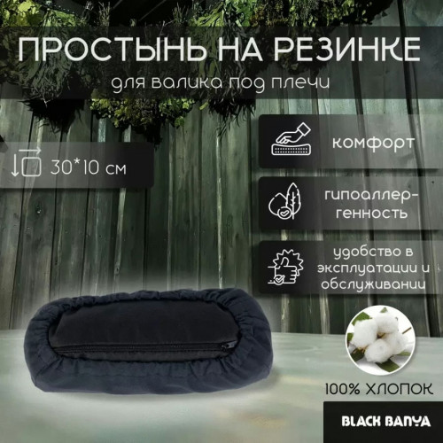 Black Banya Простыня на валик под плечи для бани и сауны 0.3х0.1 м