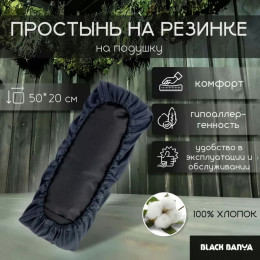 Black Banya Простыня на подушку для бани и сауны 0.5х0.2 м