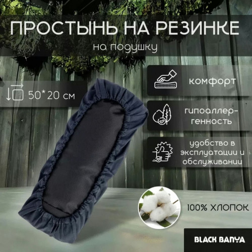 Black Banya Простыня на подушку для бани и сауны 0.5х0.2 м