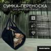 Black Banya Дровница 44х1х94 см